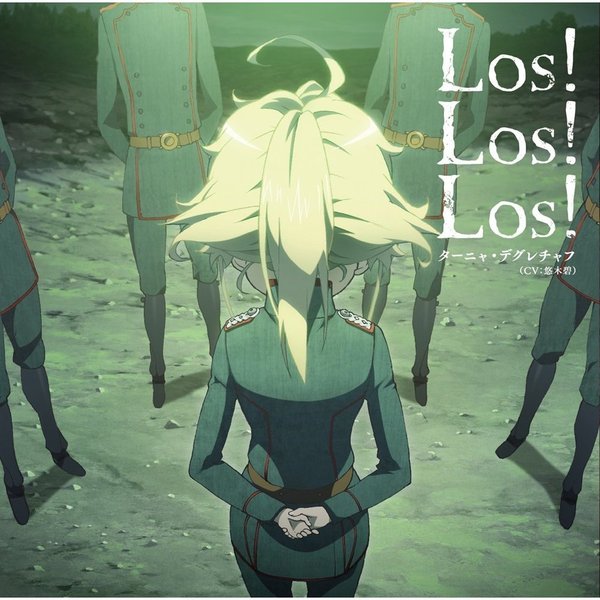 Los！　Los！　Los！