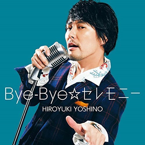 Bye－Bye☆セレモニー【豪華盤】