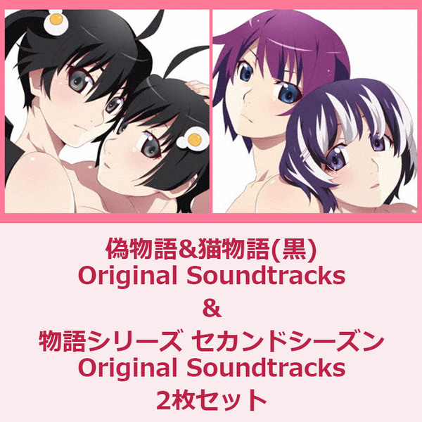 「偽物語&猫物語（黒） Original Soundtracks」＆「物語シリーズ セカンドシーズン Original Soundtracks」2枚セット＜2タイトル同時購入特典：12インチレコー