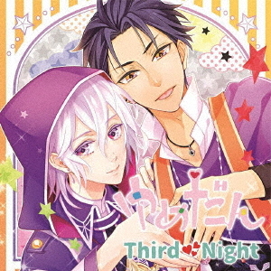 ゆめだん　Third　Night