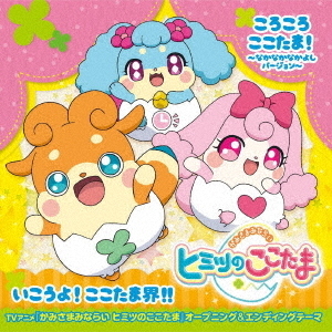 ころころここたま！?なかなかなかよしバージョン?／いこうよ！ここたま界！！