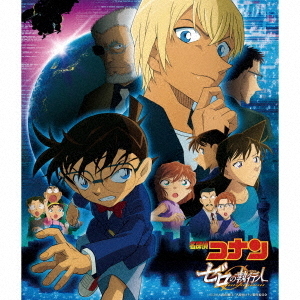 劇場版　名探偵コナン『ゼロの執行人』オリジナル・サウンドトラック