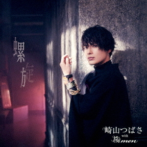 崎山つばさ with 桜men／螺旋（MAKING VIDEO盤）