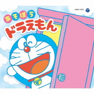 コロムビアキッズパック　あそぼうドラえもん