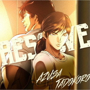 田所あずさ／TVアニメ「バキ」ED主題歌「RESOLVE」【アニメ盤】
