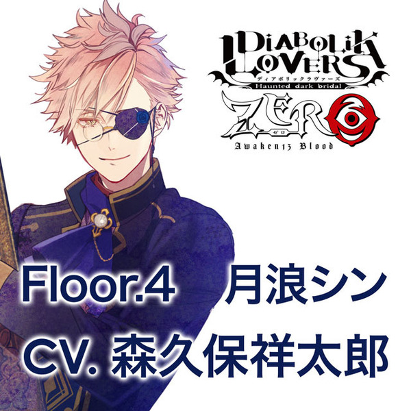 DIABOLIK LOVERS ZERO Floor.4 月浪シン CV.森久保祥太郎＜セブンネット限定特典：キャラクターコメント入りL判ブロマイド＞