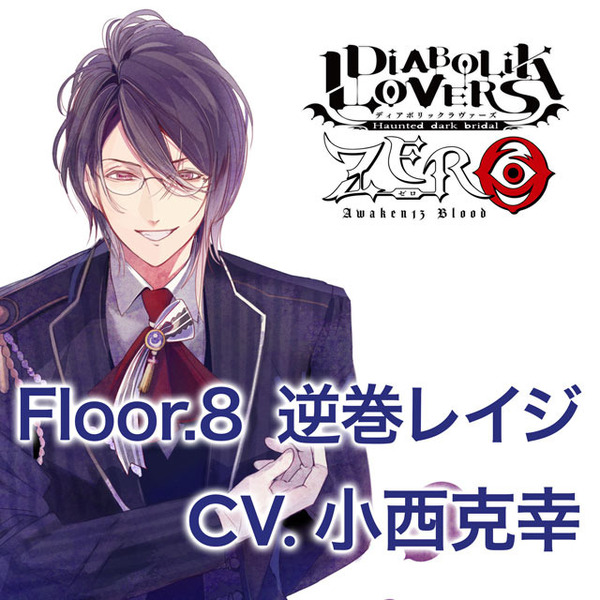 DIABOLIK LOVERS ZERO Floor.8 逆巻レイジ CV.小西克幸＜セブンネット限定特典：キャラクターコメント入りL判ブロマイド＞