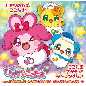 ヒミツのカギ、ここたま！／ここたまさがそっ！み?つっけた♪