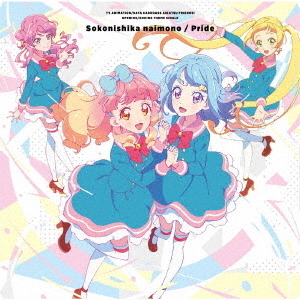 TVアニメ／データカードダス『アイカツフレンズ！』新OP／EDテーマ「そこにしかないもの／プライド」（セブンネット限定特典：L判ブロマイド付き