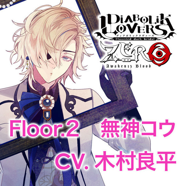 DIABOLIK LOVERS ZERO Floor.2 無神コウ CV.木村良平