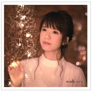 wish?キボウ?