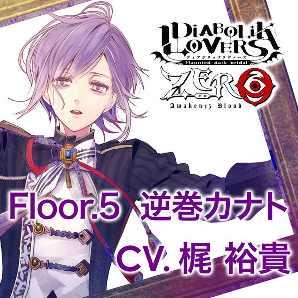 DIABOLIK LOVERS ZERO Floor.5 逆巻カナト CV.梶 裕貴