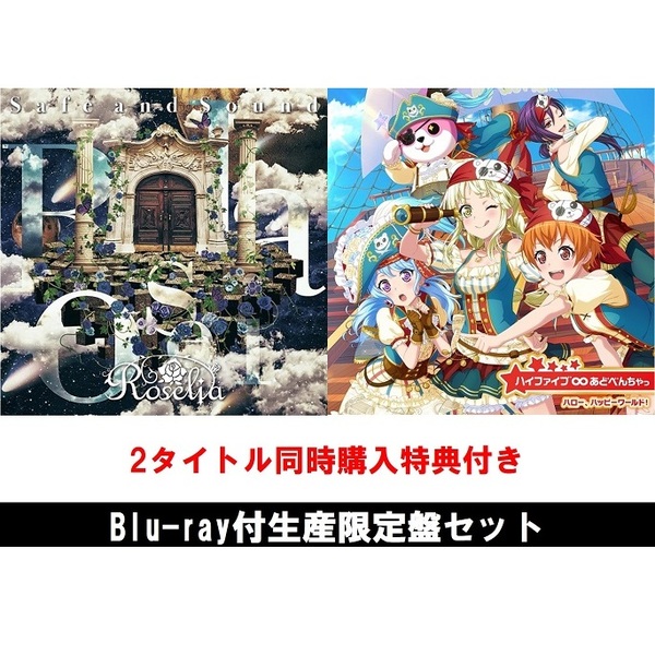 Safe and Sound（生産限定盤）+ハイファイブ∞あどべんちゃっ（生産限定盤）セット（2タイトル同時購入特典BD「Roselia -Ewigkeit- 「Roselia キャラ設定をく