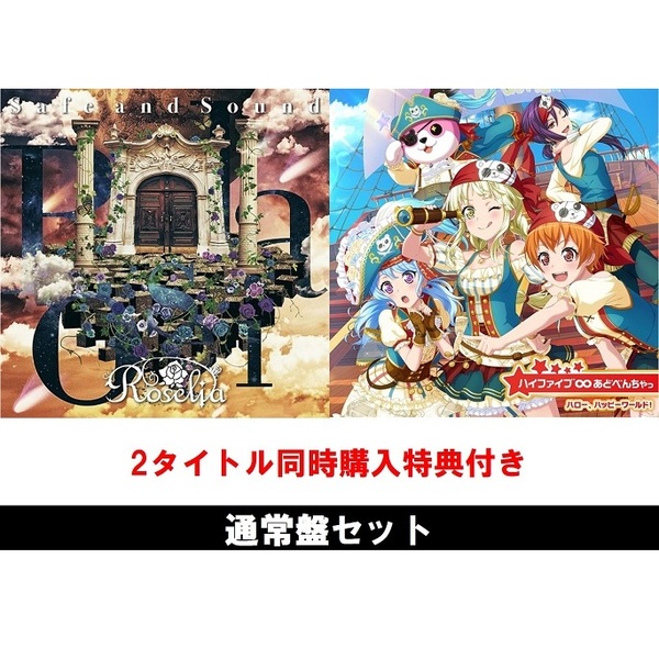 Safe and Sound（通常盤）+ハイファイブ∞あどべんちゃっ（通常盤）セット（2タイトル同時購入特典BD「Roselia -Ewigkeit- 「Roselia キャラ設定をくずしちゃ