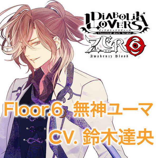 DIABOLIK LOVERS ZERO Floor.6 無神ユーマ CV.鈴木達央