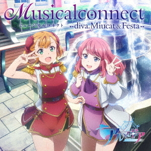 ミュージカルコネクト　－diva．　Miucat　＆　Festa－　（cv．徳井青空、久保ユリカ）