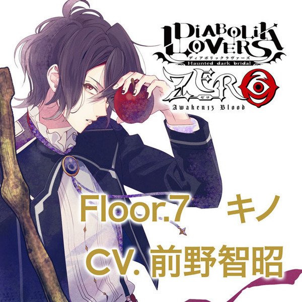 DIABOLIK LOVERS ZERO Floor.7 キノ CV.前野智昭
