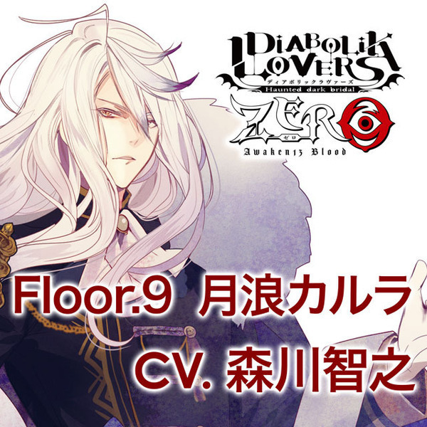 DIABOLIK LOVERS ZERO Floor.9 月浪カルラ CV.森川智之