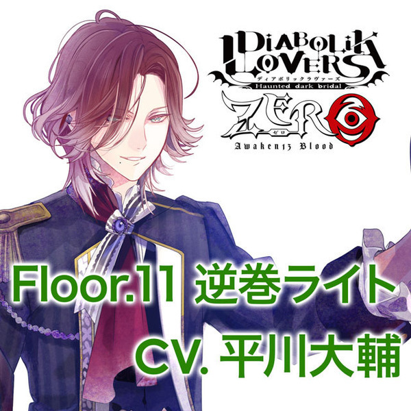 DIABOLIK LOVERS ZERO Floor.11 逆巻ライト CV.平川大輔