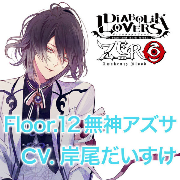 DIABOLIK LOVERS ZERO Floor.12 無神アズサ CV.岸尾だいすけ