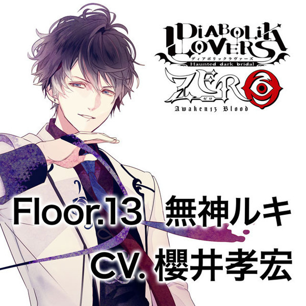 DIABOLIK LOVERS ZERO Floor.13 無神ルキ CV.櫻井孝宏