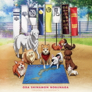 織田シナモン信長 Original Sound Track