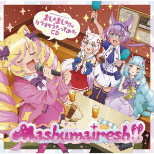 TVアニメ「SHOW　BY　ROCK！！ましゅまいれっしゅ！！」ましゅましゅ！！がカラオケうたってみたCD