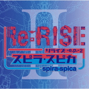 スピラ・スピカ／Re：RISE －e.p.－ 2（セブンネット限定特典：オリジナルポストカード(セブンネットショッピング ver.)付き）