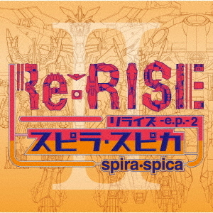 スピラ・スピカ／Re：RISE －e.p.－ 2（初回生産限定盤）（セブンネット限定特典：オリジナルポストカード(セブンネットショッピング ver.)付き）