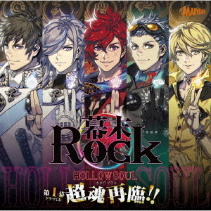 幕末Rock虚魂ドラマCD第1幕『超魂再臨！！』