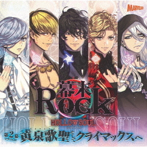 幕末Rock虚魂ドラマCD第2幕『黄泉歌聖（カオスレギオン）そしてクライマックスへ』