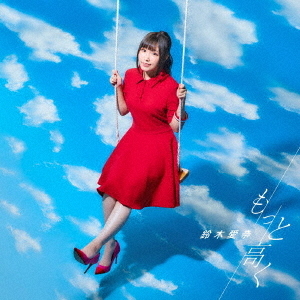 鈴木愛奈／TVアニメ『いわかける！- Sport Climbing Girls -』OP主題歌「もっと高く」【初回限定盤】