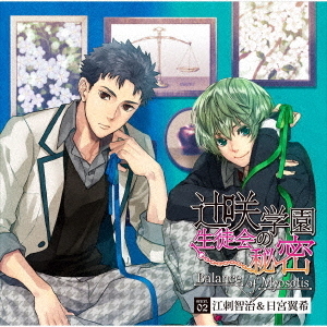 辻咲学園生徒会の秘密　Balance　of　Myosotis　secret．02　江刺智治＆日宮翼希