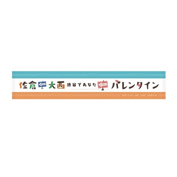 「佐倉としたい大西」バレンタインイベント　公式マフラータオル