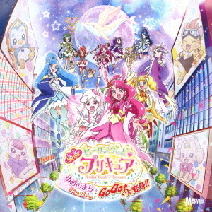 「映画ヒーリングっど□プリキュア　ゆめのまちでキュン！っとGoGo！大変身！！」主題歌シングル