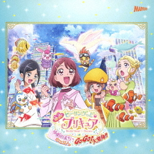 「映画ヒーリングっど□プリキュア　ゆめのまちでキュン！っとGoGo！大変身！！」主題歌シングル