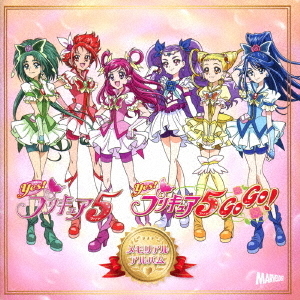 Yes！プリキュア5　＆　Yes！プリキュア5　GoGo！　メモリアルアルバム