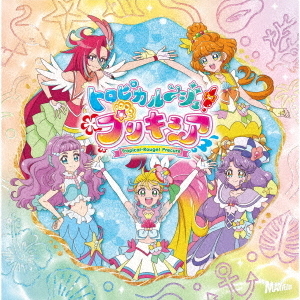 トロピカル?ジュ！プリキュア　主題歌シングル