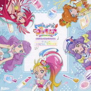 トロピカル?ジュ！プリキュア　オリジナル・サウンドトラック1　プリキュア・トロピカル・サウンド！！