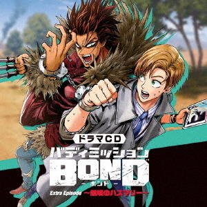 ドラマCD「バディミッションBOND」Extra　Episode　?越境のハスマリー?