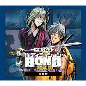 ドラマCD「バディミッションBOND」Extra　Episode　?ヴィンウェイより愛をこめて?