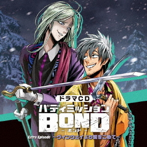 ドラマCD「バディミッションBOND」Extra　Episode　?ヴィンウェイより愛をこめて?