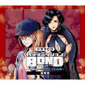 ドラマCD「バディミッションBOND」Extra　Episode　?ホリデー・バーレル?