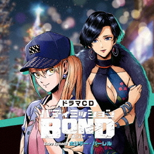 ドラマCD「バディミッションBOND」Extra　Episode　?ホリデー・バーレル?