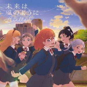 Liella!／TVアニメ『ラブライブ！スーパースター!!』ED主題歌「未来は風のように」