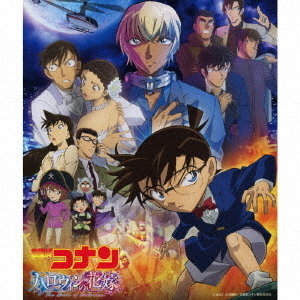 劇場版『名探偵コナン ハロウィンの花嫁』オリジナル・サウンドトラック