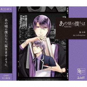 SQ　あの頃の僕らは　シリーズ　篁志季「my　redemption」