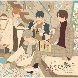 ドラマCD　＃となりの男の子