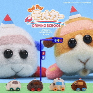 PUI PUI モルカーDRIVING SCHOOL　オリジナルサウンドトラックアルバム