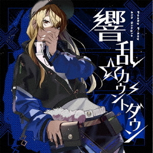 Peaky P-key／響乱☆カウントダウン【通常盤】